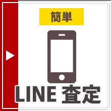 Line査定