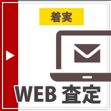 web査定