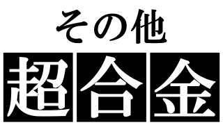 その他超合金