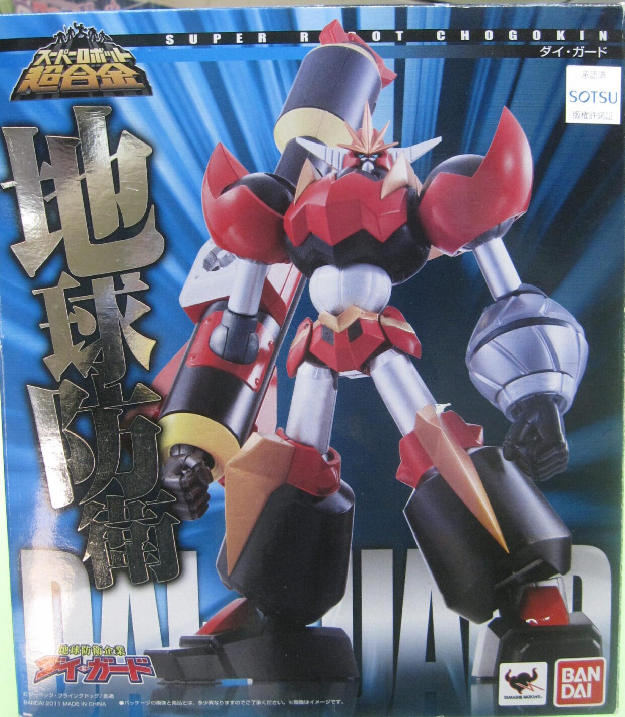 スーパーロボット超合金 ダイ・ガード 買取りました。 - 超合金
